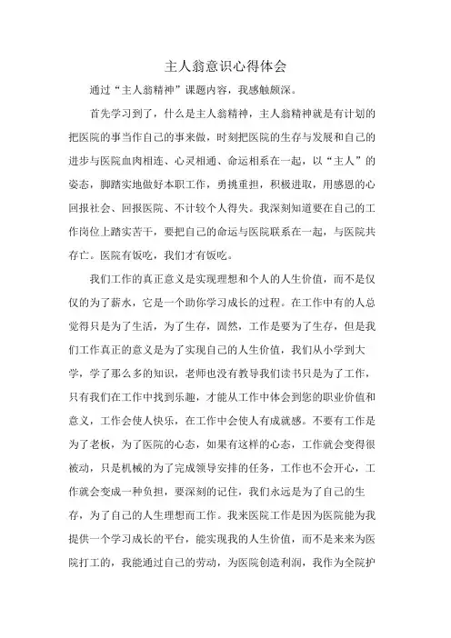 主人翁意识心得体会