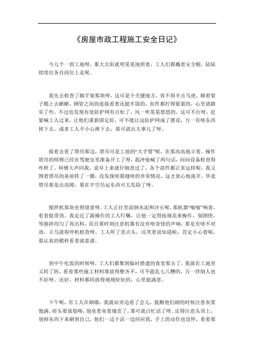 房屋市政工程施工安全日记范文