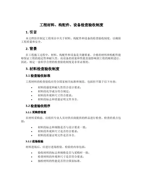工程材料、构配件、设备检查验收制度