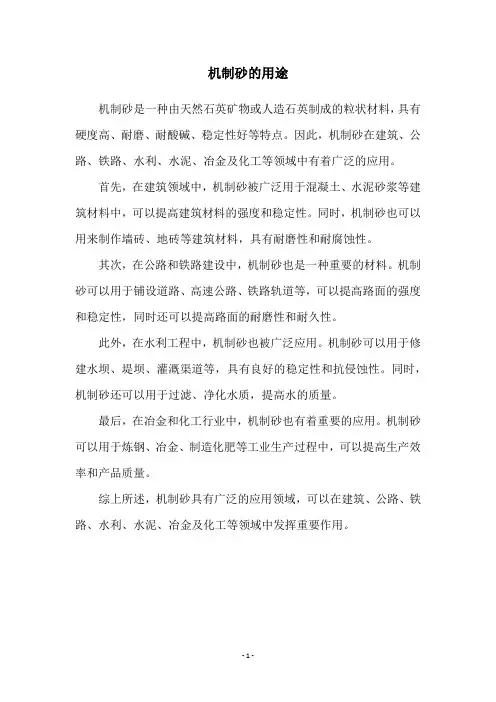 机制砂的用途