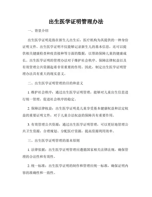 出生医学证明管理办法