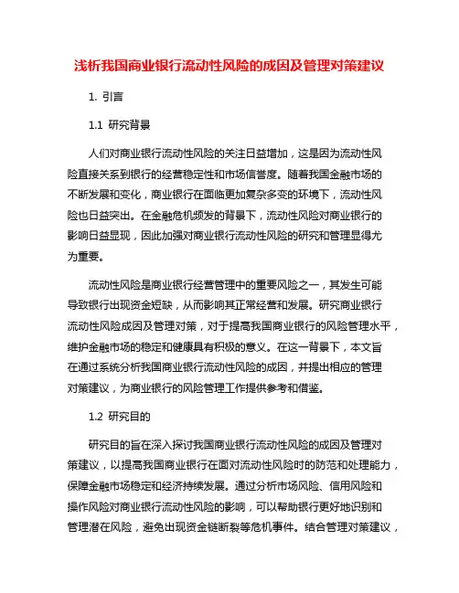 浅析我国商业银行流动性风险的成因及管理对策建议