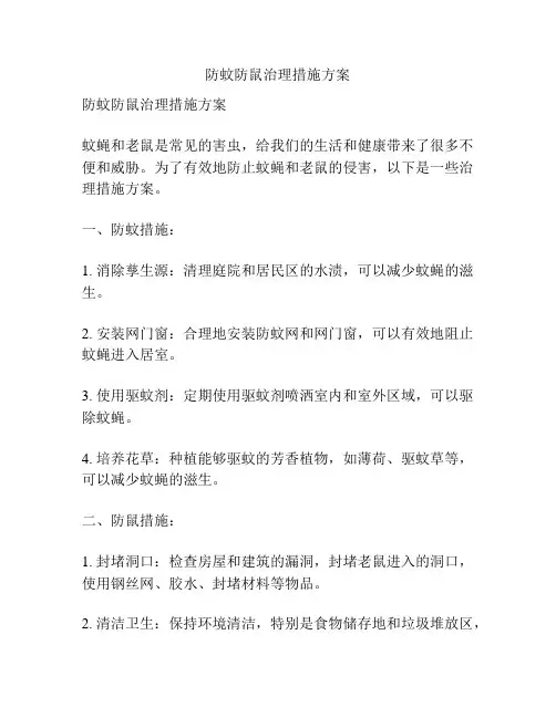 防蚊防鼠治理措施方案