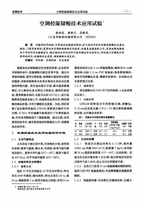 空调控温储粮技术应用试验