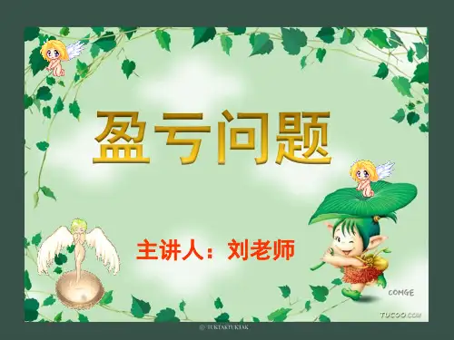 四年级奥数盈亏问题 ppt课件