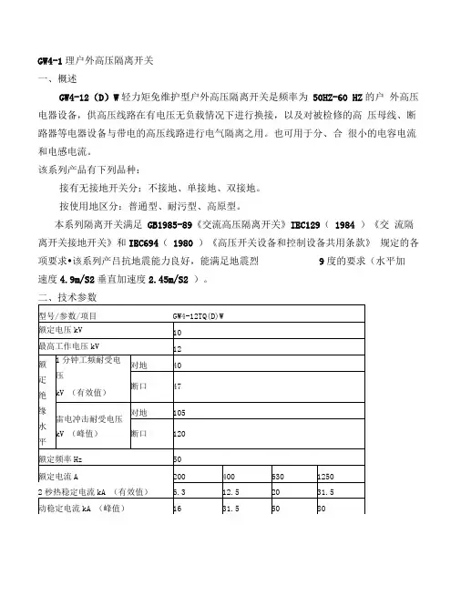 GW4-12户外高压隔离开关使用说明书