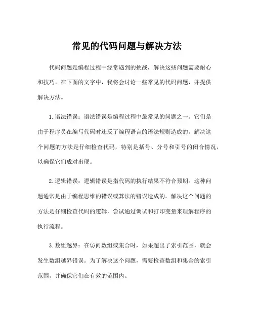 常见的代码问题与解决方法
