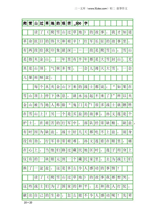 初二叙事作文：爬雪山过草地的艰苦_500字
