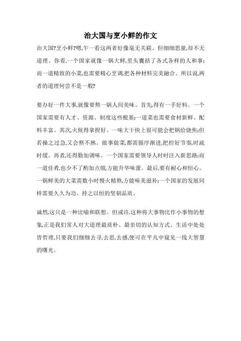 治大国与烹小鲜的作文