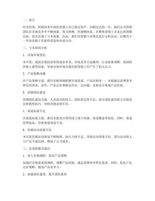 营销亏本总结范文