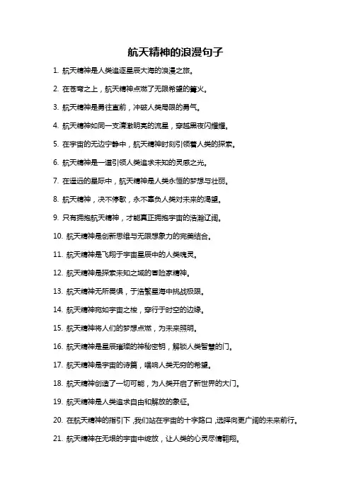 航天精神的浪漫句子