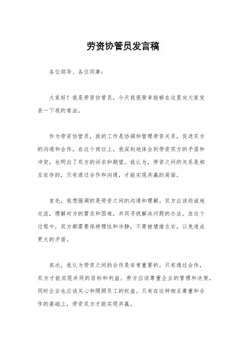 劳资协管员发言稿