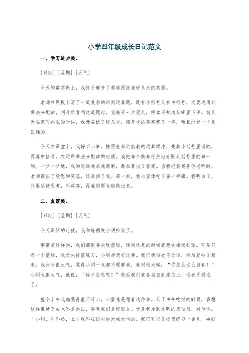 小学四年级成长日记范文
