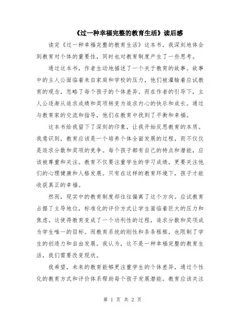 《过一种幸福完整的教育生活》读后感
