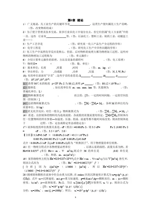 《化工原理》(第三版)复习思考题及解答