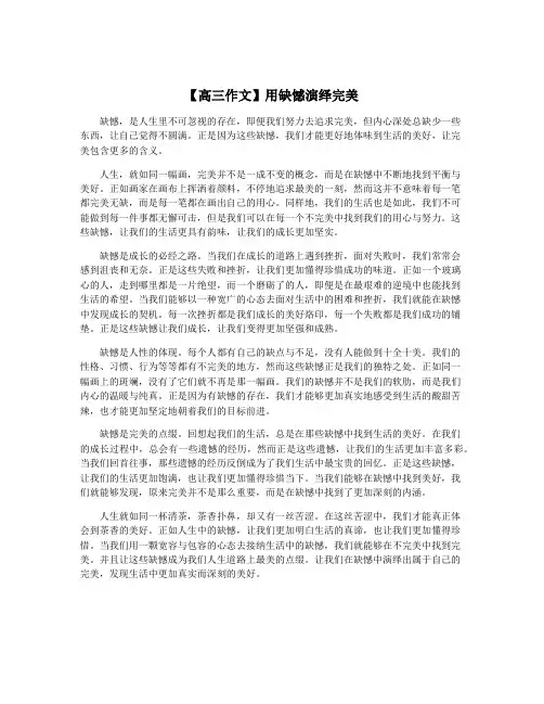 【高三作文】用缺憾演绎完美