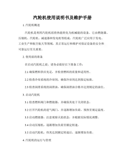 汽轮机使用说明书及维护手册