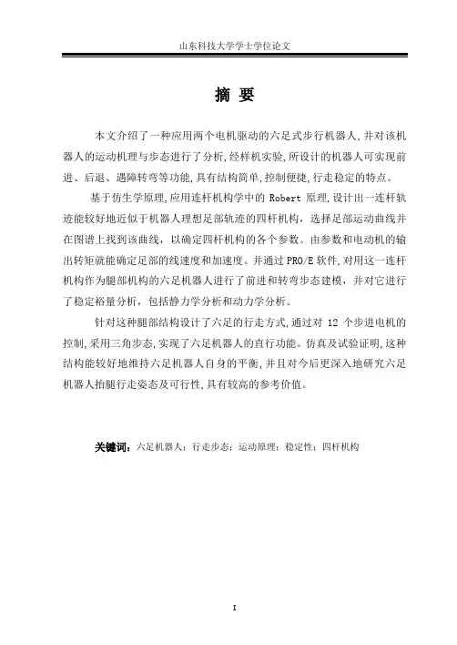 毕业设计论文--六足机器人