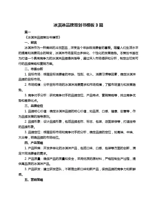 冰淇淋品牌策划书模板3篇