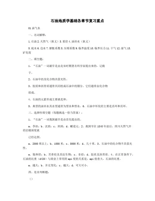 石油地质学基础各章节复习重点