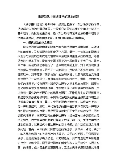 浅谈当代中国法理学的基本问题