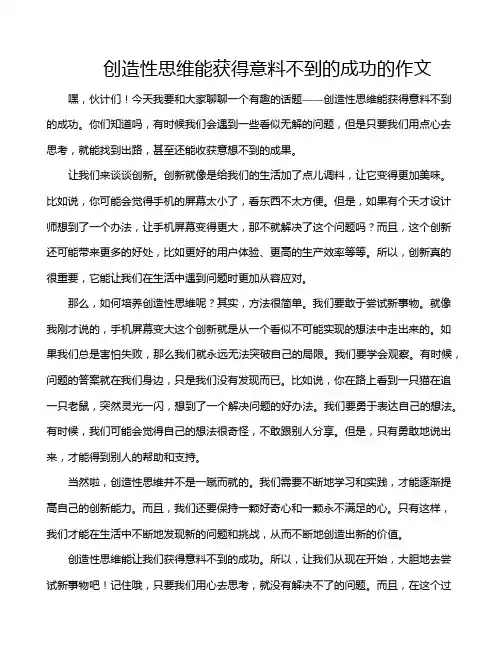 创造性思维能获得意料不到的成功的作文