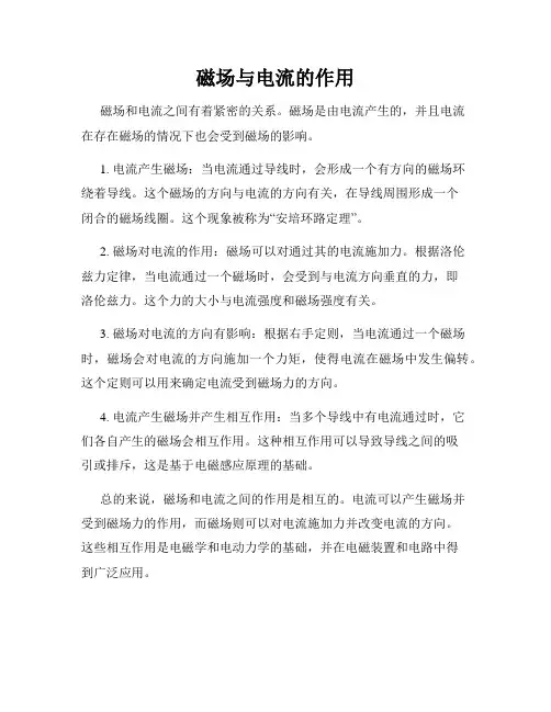 磁场与电流的作用