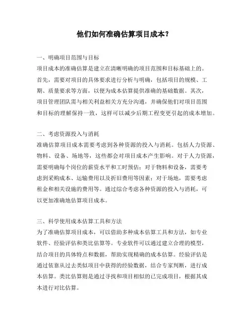 他们如何准确估算项目成本？