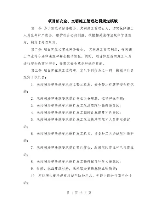 项目部安全、文明施工管理处罚规定模版