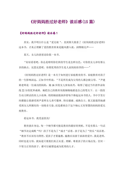 《好妈妈胜过好老师》读后感(15篇)