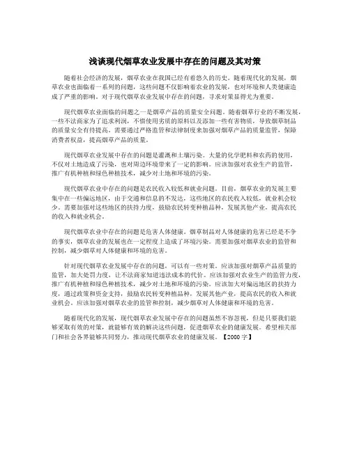 浅谈现代烟草农业发展中存在的问题及其对策