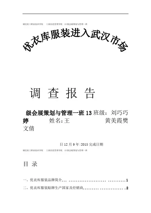 完整版优衣库市场调查报告