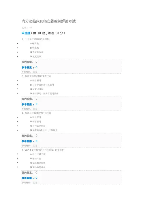执业药师继续教育：内分泌临床药师实践案例解读考试参考答案