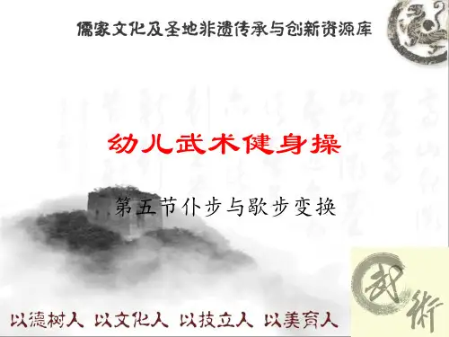 幼儿武术健身操 第五节.pptx