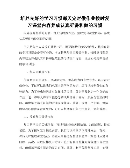 培养良好的学习习惯每天定时做作业按时复习课堂内容养成认真听讲和做的习惯
