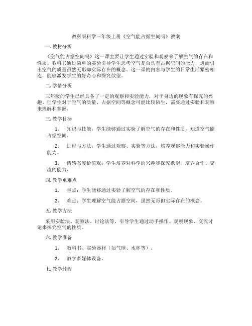 教科版科学三年级上册《空气能占据空间吗》教案