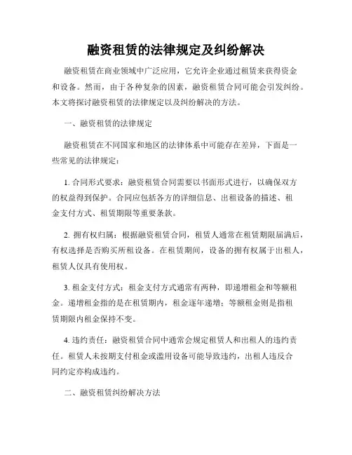 融资租赁的法律规定及纠纷解决