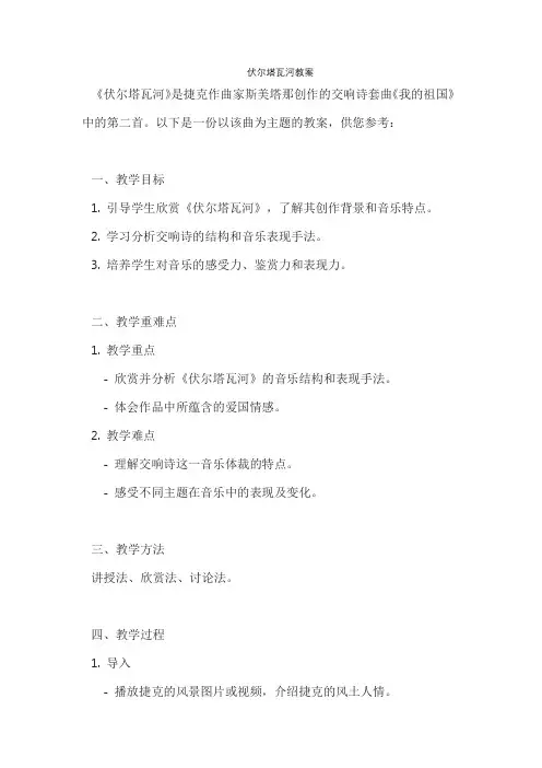 伏尔塔瓦河教案