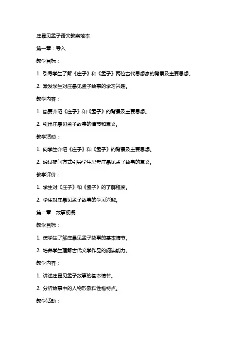 庄暴见孟子语文教案范本