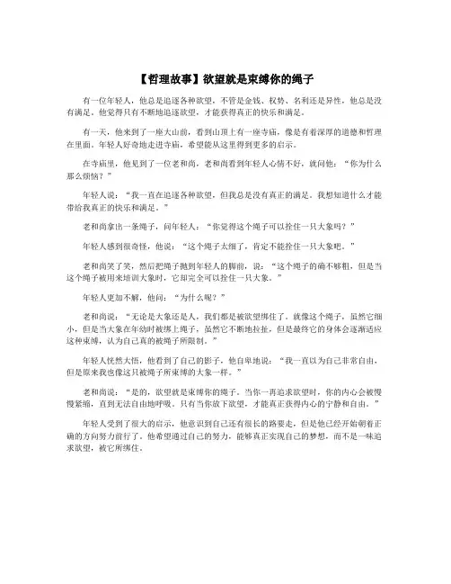 【哲理故事】欲望就是束缚你的绳子