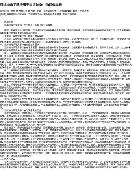 双排键电子琴应用于声乐伴奏中的探索实践