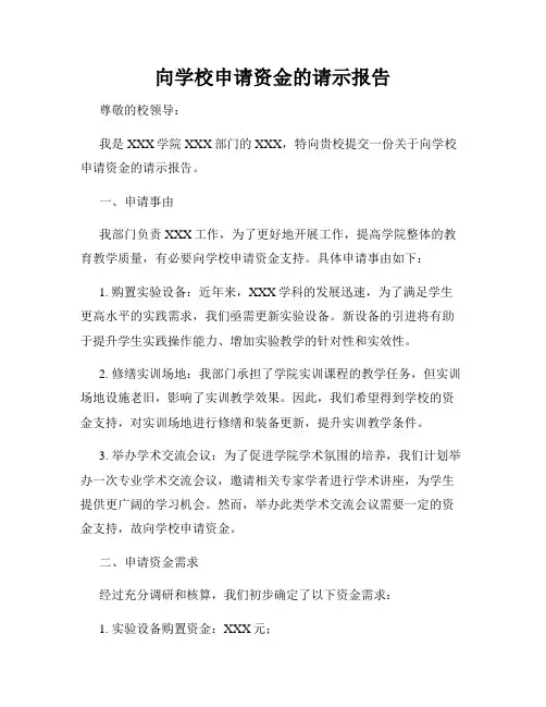 向学校申请资金的请示报告