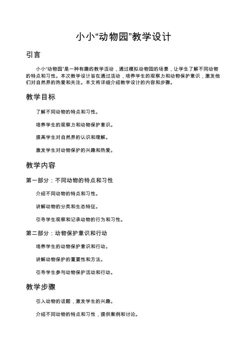 小小“动物园”教学设计