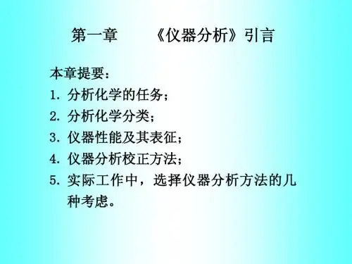 《仪器分析》引言