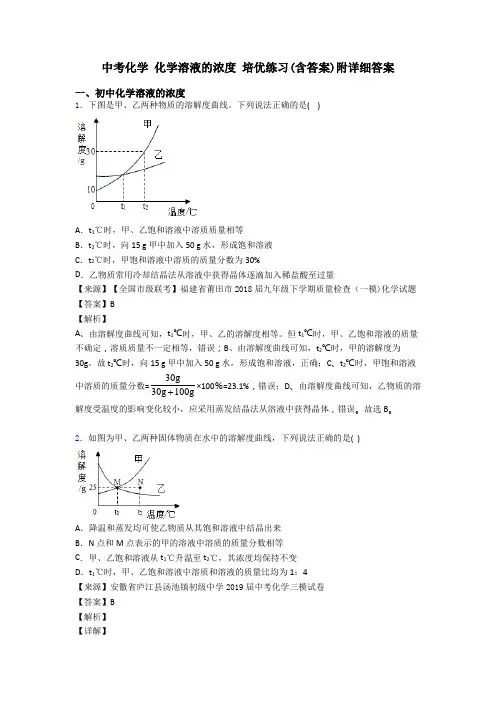 中考化学 化学溶液的浓度 培优练习(含答案)附详细答案