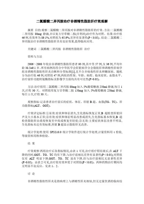 二氯醋酸二异丙胺治疗非酒精性脂肪肝疗效观察