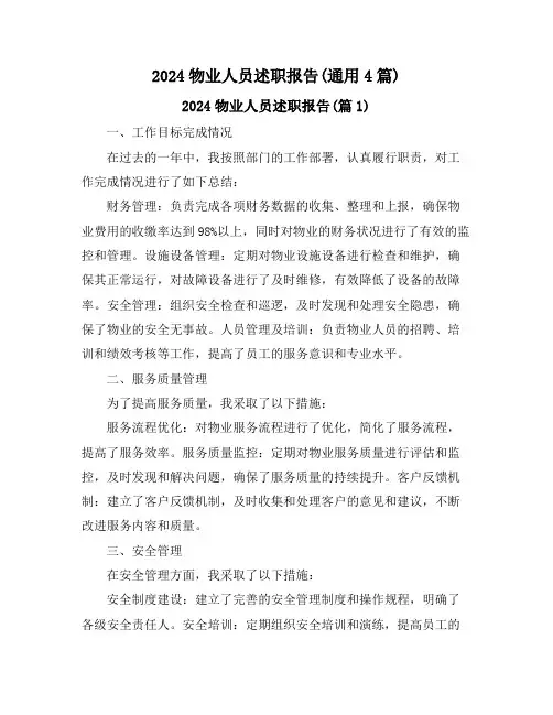 2024物业人员述职报告(通用4篇)
