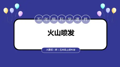 大象版科学五年级上册火山喷发课件