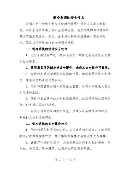 制冷系统的安全技术