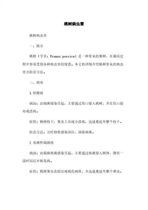 桃树病虫害